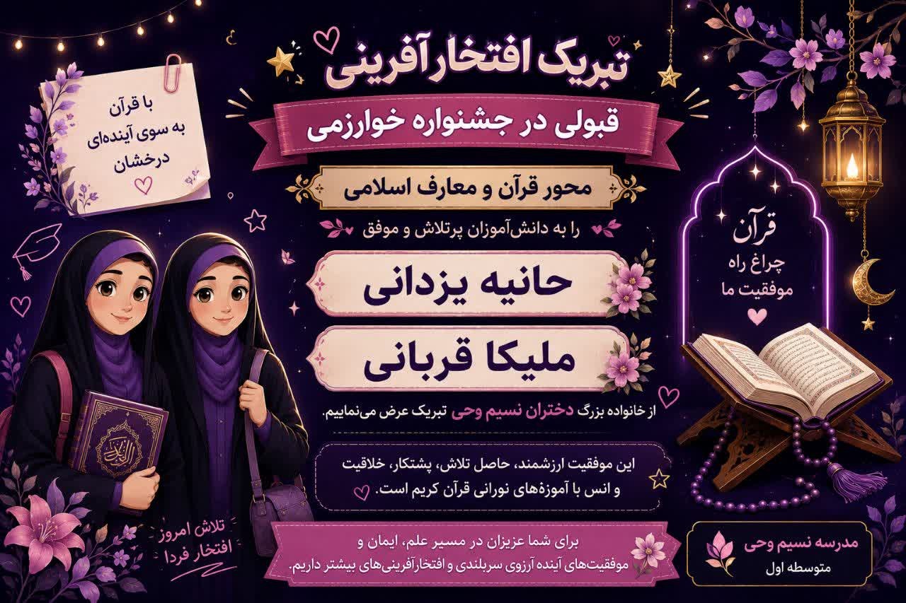 مدرسه نسیم وحی_بهترین مدرسه دخترانه در مشهد_ مدارس قرآنی دخترانه در مشهد_دوره دوم متوسطه در مشهد_ مدرسه در مجد، کلاهدوز،آبکوه سناباد، قرنی،ابوطالب_ آموزش و پرورش ناحیه4 مشهد_ نسیم وحی_هنرستان_ فنی و حرفه ای_ هنرستان در مشهد_ دبیرستان علمی و مذهبی_رشته تجربی_رشته ریاضی و فیزیک_ رشته علوم انسانی_ دوره اول متوسطه در مشهد_پایه هفتم هشتم نهم_ دبستان دخترانه در مشهد_ کودکستان در مشهد_ پیش دبستانی در مشهد_ پیش 1 و 2_ مجموعه مدارس نسیم وحی_ مدارس برتر مشهد_ بهترین مدارس غیر انتفاعی دخترانه_ مدرسه انقلابی دخترانه _ مدرسه قرآنی و مذهبی دخترانه_ مدارس نمونه دخترانه مشهد_ بهترین مدرسه غیر دولتی_مدارس دخترانه غیر انتفاعی_ مدرسه نمونه در مشهد_ مدرسه برتر دخترانه در ناحیه 4 مشهد_ عالی ترین مدارس مشهد_مدرسه برند_بهترین مدرسه علمی و مذهبی دخترانه_ مدرسه دخترانه در مشهد با سطح علمی بالا_مدرسه المپیادی_مدرسه با کلاس های هوشمند_کلاس های کنکوری مشهد_ کلاس های تست زنی در مشهد_مدارس دخترانه مذهبی _مدرسه با چادر_راضیه ژیان